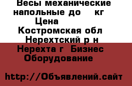 Весы механические напольные до 100кг. › Цена ­ 3 500 - Костромская обл., Нерехтский р-н, Нерехта г. Бизнес » Оборудование   